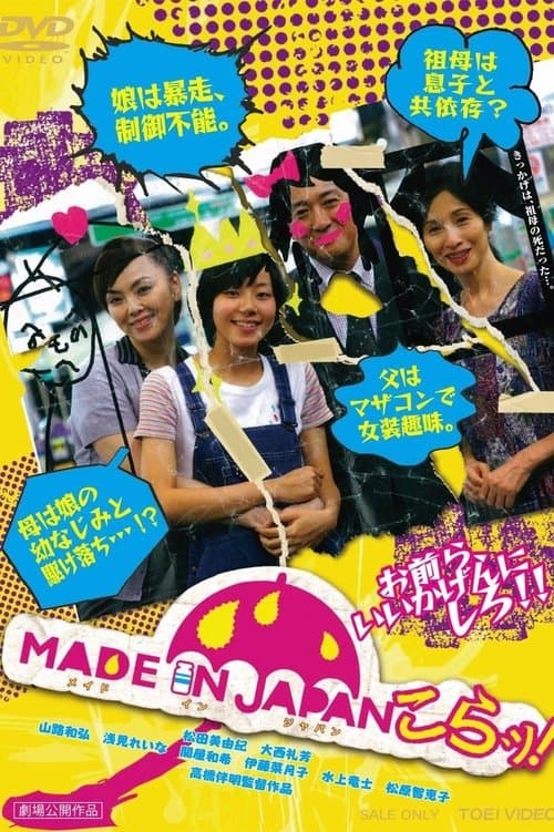 MADE IN JAPAN～こらッ！のポスター