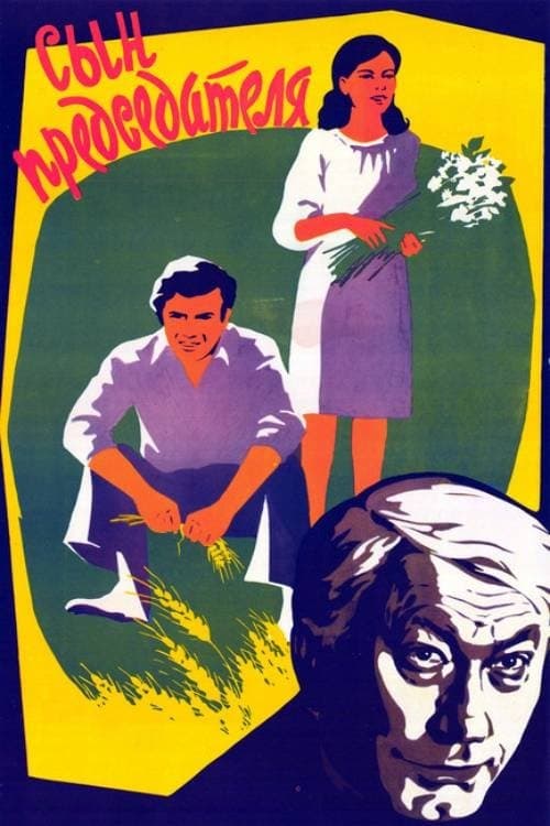 Сын председателяのポスター