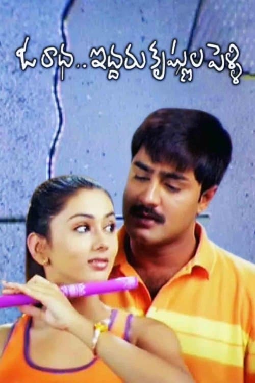 Oka Radha Iddaru Krishnula Pelliのポスター