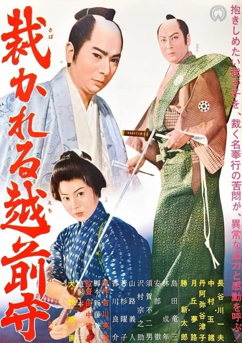 裁かれる越前守のポスター