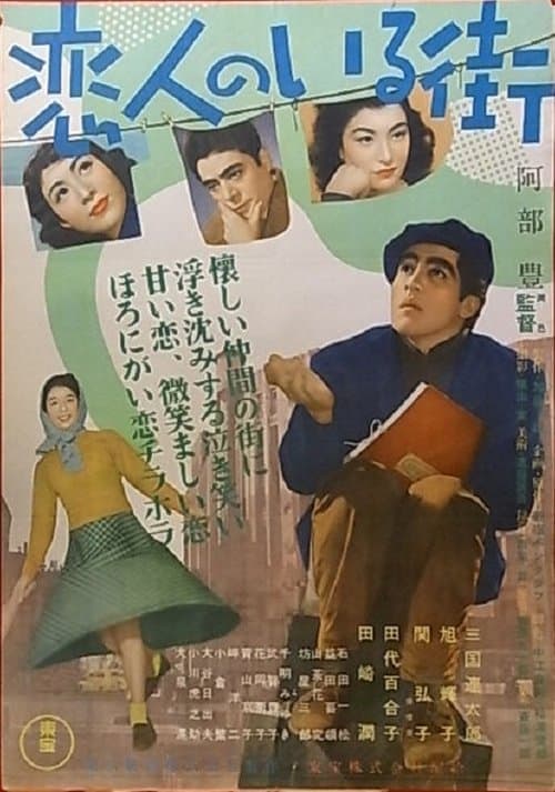 恋人のいる街のポスター