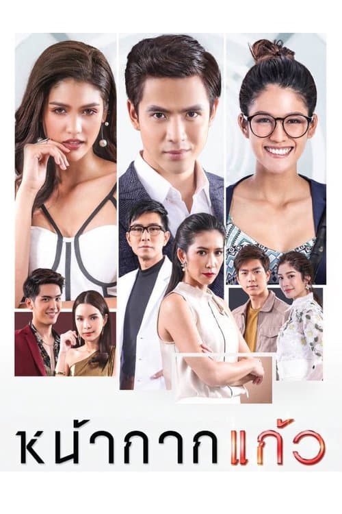 หน้ากากแก้วのポスター