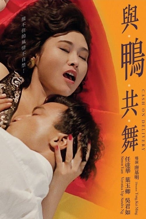 與鴨共舞のポスター
