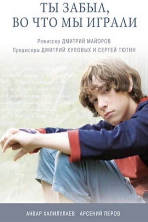 Ты забыл, во что мы игралиのポスター