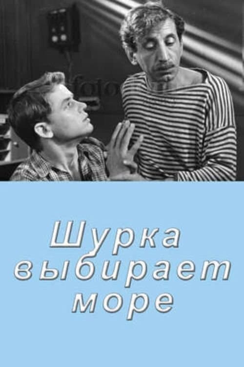 Шурка выбирает мореのポスター