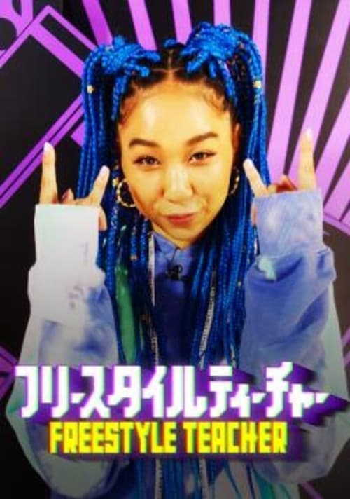 フリースタイルティーチャーのポスター