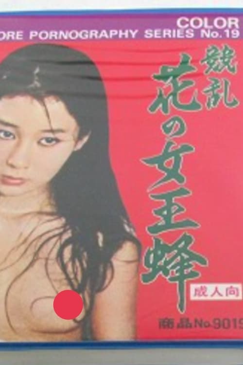 花の女王蜂性狂乱のポスター
