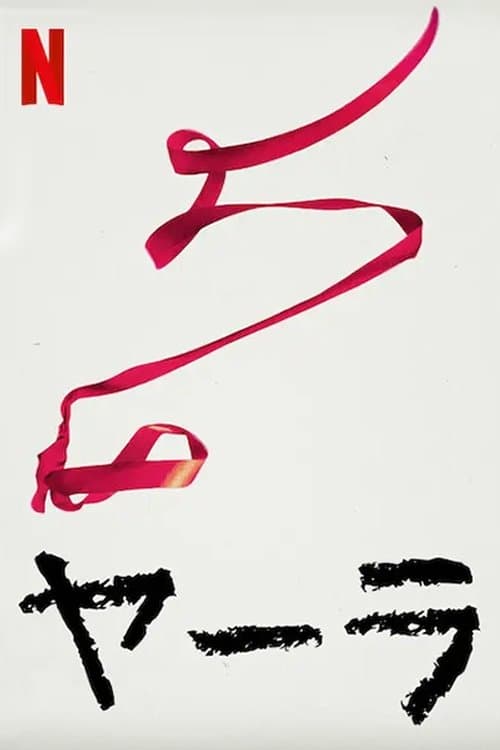 ヤーラのポスター