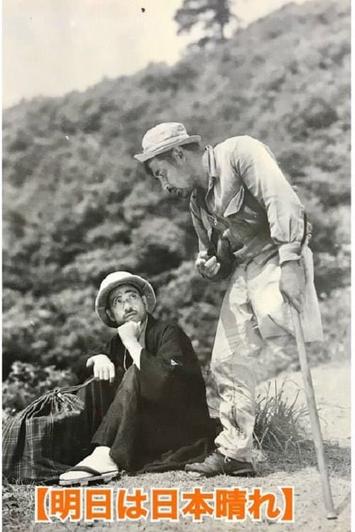 明日は日本晴れのポスター