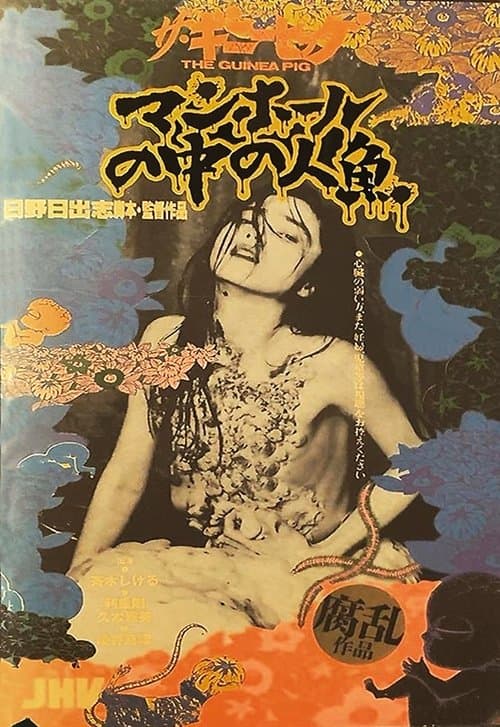 ザ・ギニーピッグ マンホールの中の人魚のポスター