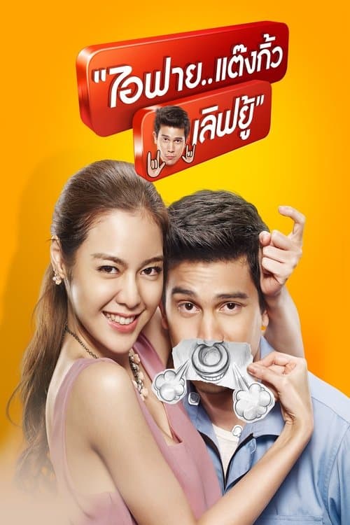 ไอฟาย..แต๊งกิ้ว..เลิฟยู้のポスター