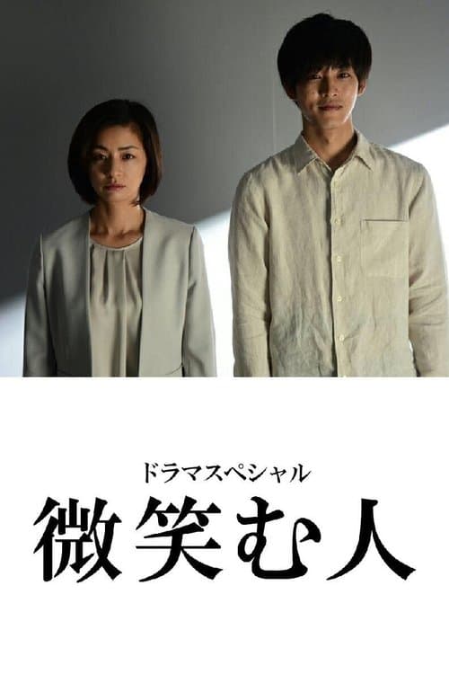 微笑む人のポスター