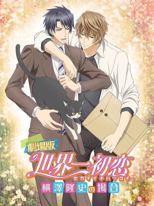 劇場版 世界一初恋 -横澤隆史の場合-のポスター