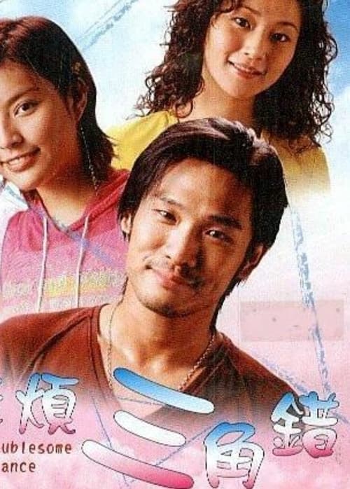 麻煩三角錯のポスター
