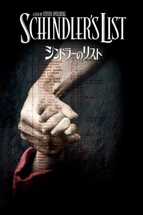 シンドラーのリストのポスター