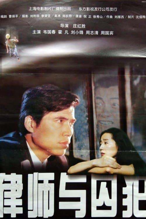 律师与囚犯のポスター