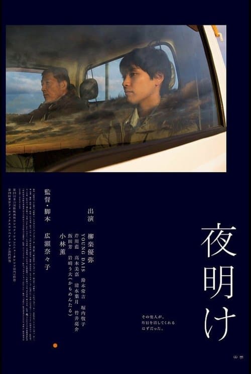 夜明けのポスター
