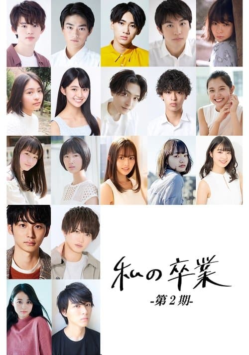 私の卒業-第2期-のポスター