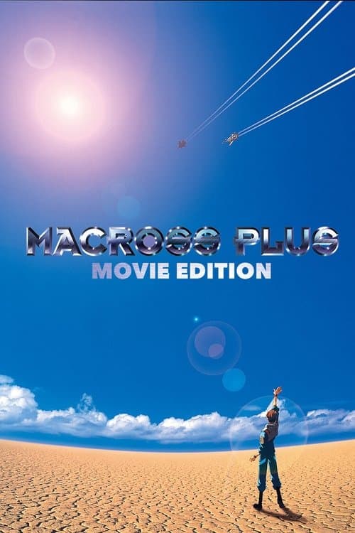 マクロスプラス MOVIE EDITIONのポスター
