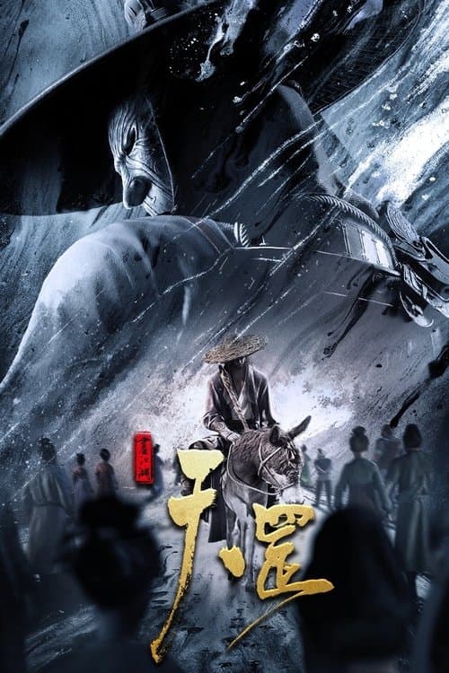 画江湖之天罡のポスター