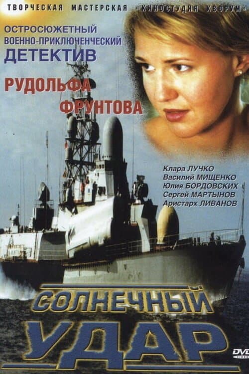 Солнечный ударのポスター