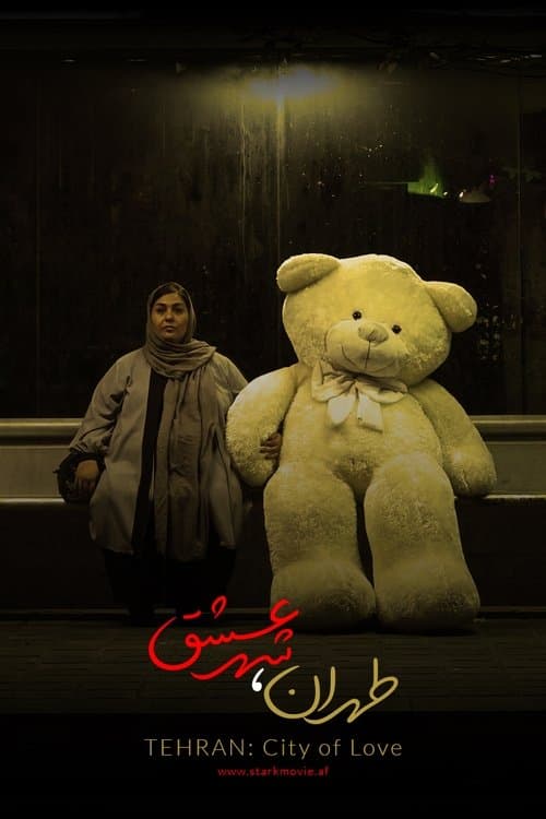 تهران شهر عشقのポスター