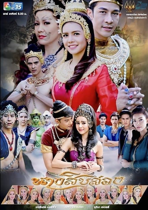 นางสิบสองのポスター