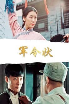 军令状のポスター