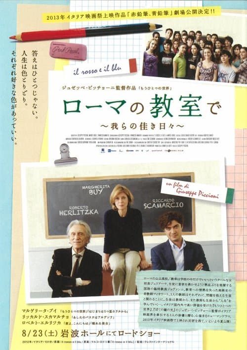 ローマの教室で　我らの佳き日々のポスター