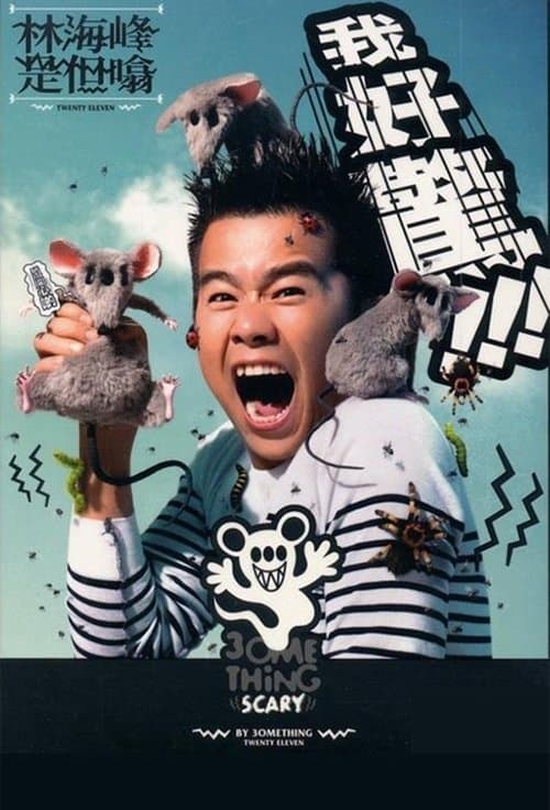 林海峰是但噏我好驚（2012）のポスター