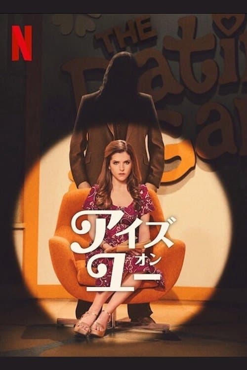 アイズ・オン・ユーのポスター