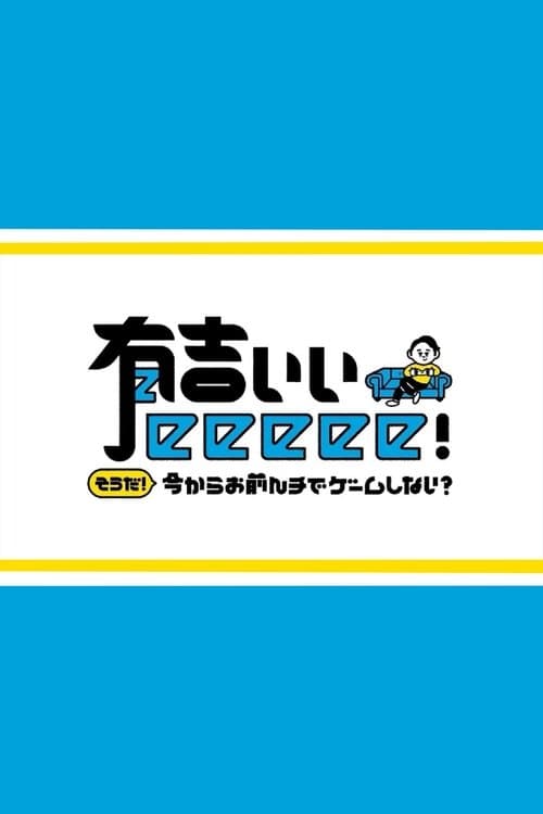 有吉ぃぃeeeee!のポスター