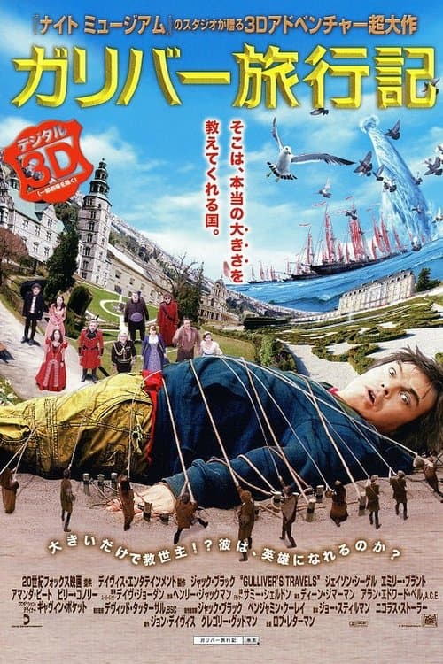 ガリバー旅行記のポスター