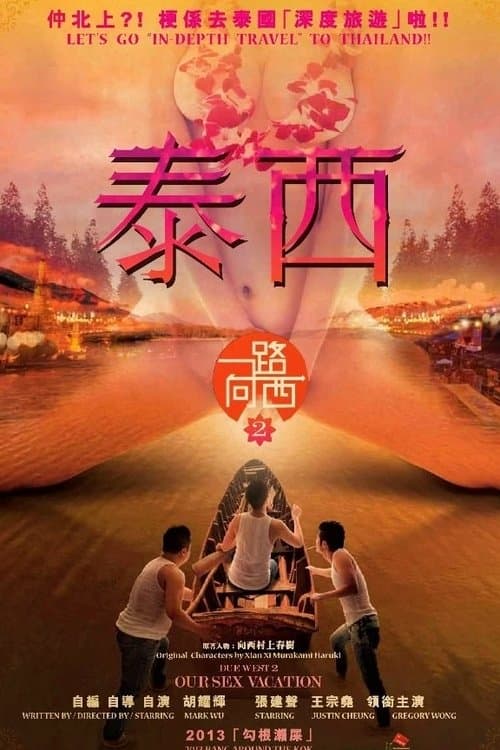 一路曏西2之泰西のポスター