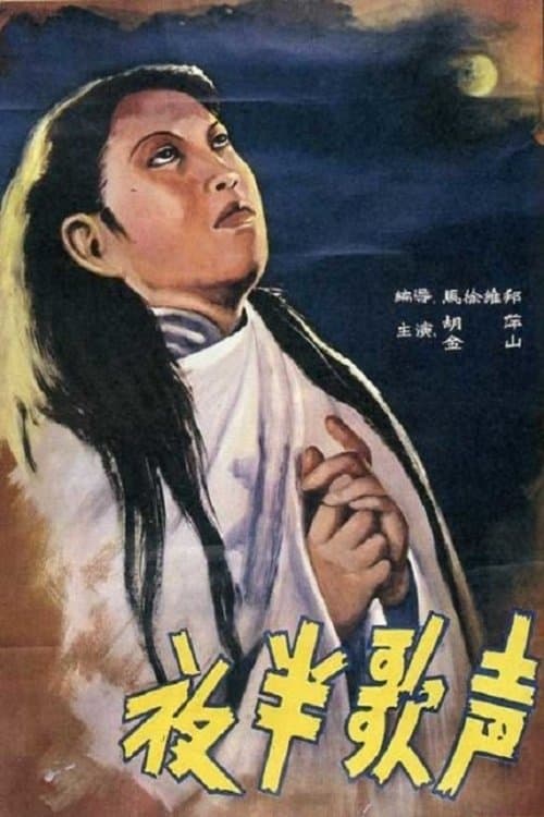 夜半歌聲 續集のポスター