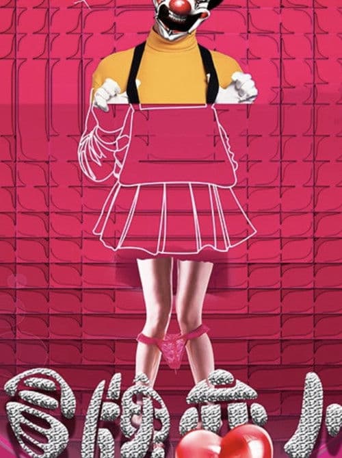 冒牌恋人のポスター