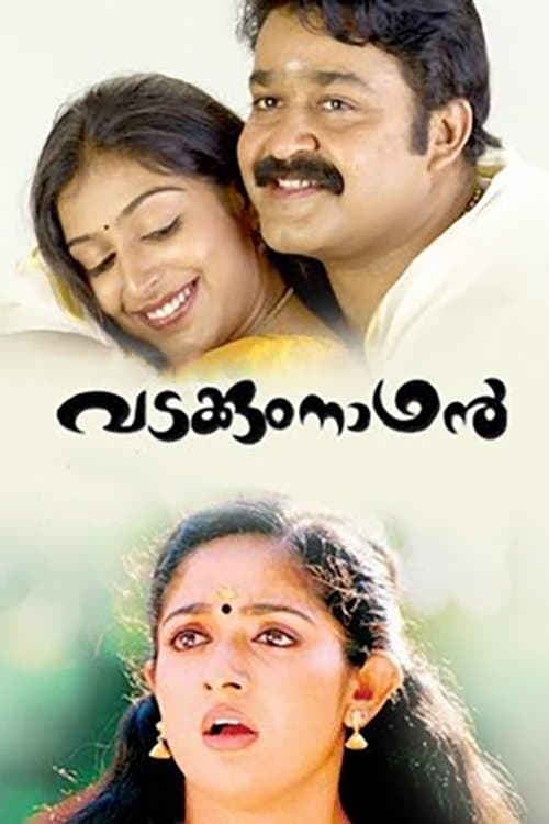 വടക്കുംനാഥന്‍のポスター