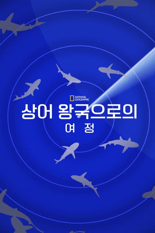 Journey to Shark Edenのポスター