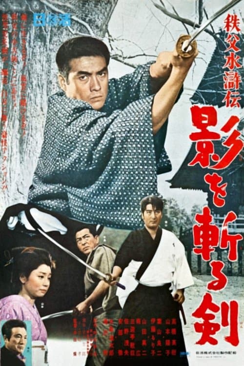 秩父水滸伝 影を斬る剣のポスター