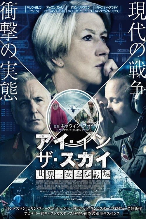 アイ・イン・ザ・スカイ 世界一安全な戦場のポスター
