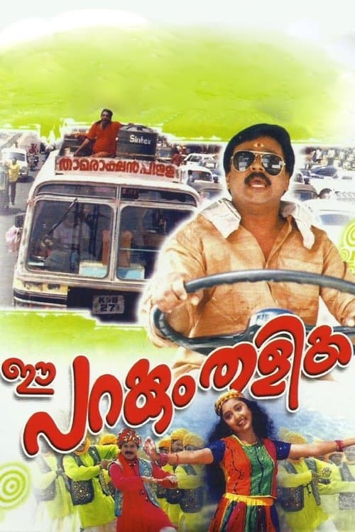 ഈ പറക്കും തളികのポスター