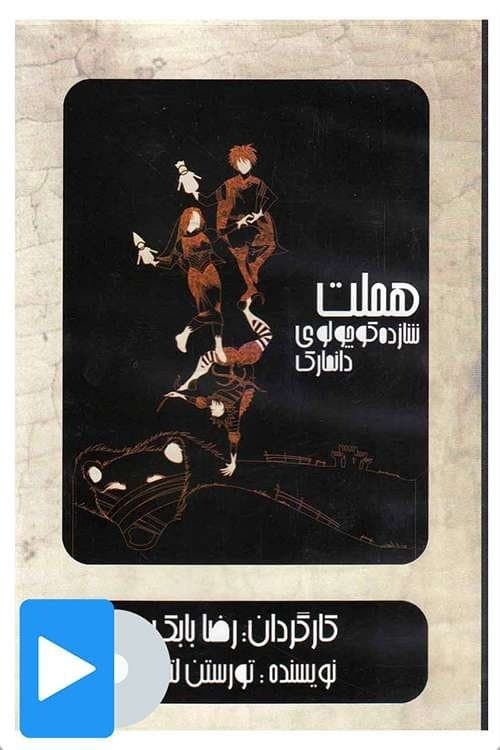 هملت شازده کوچولوی دانمارکのポスター