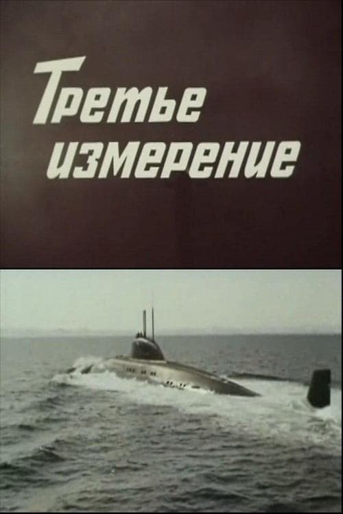 Третье измерениеのポスター