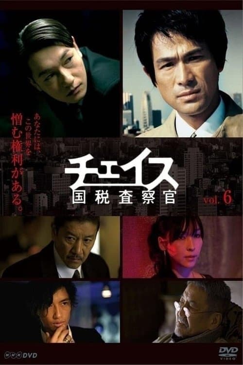 チェイス～国税査察官～のポスター
