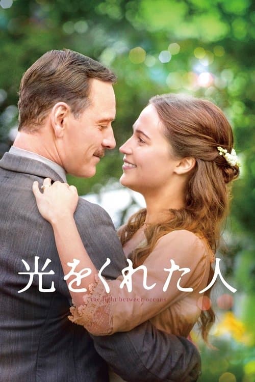 光をくれた人のポスター
