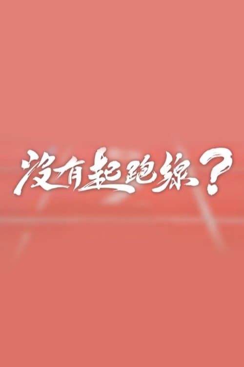 沒有起跑線のポスター