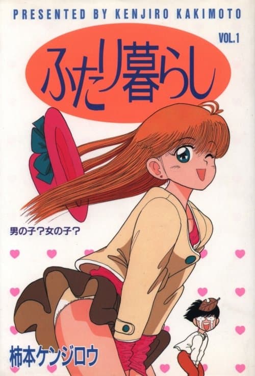 ふたり暮らしのポスター