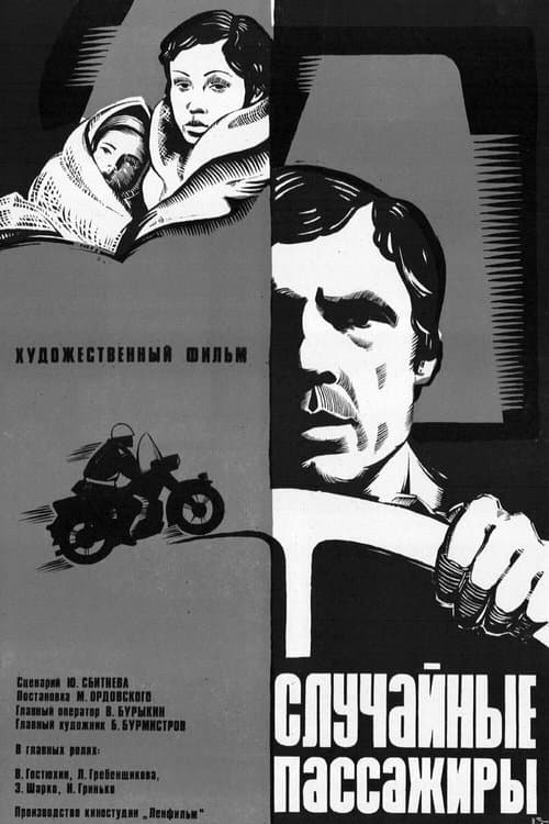 Случайные пассажирыのポスター