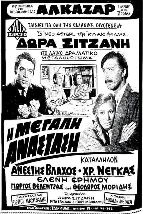 Η μεγάλη ανάστασηのポスター