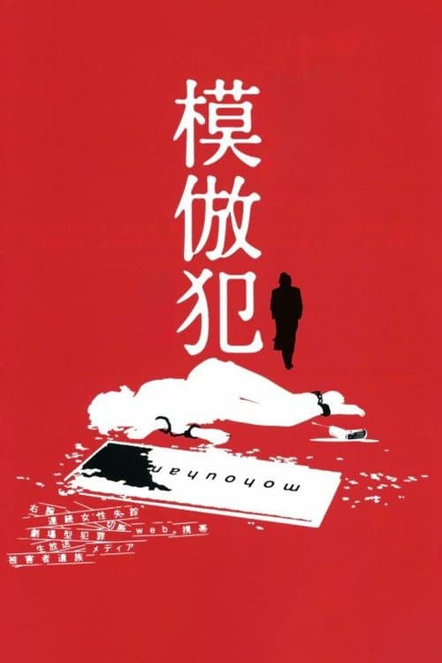 模倣犯のポスター